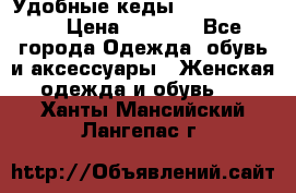 Удобные кеды Calvin Klein  › Цена ­ 3 500 - Все города Одежда, обувь и аксессуары » Женская одежда и обувь   . Ханты-Мансийский,Лангепас г.